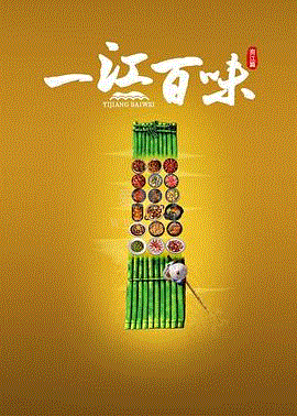 一江百味封面图