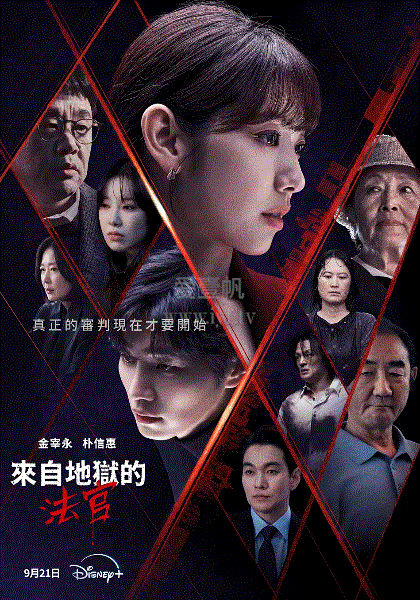 从地狱来的法官