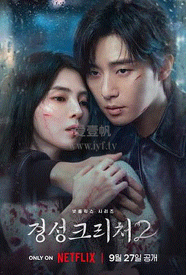 京城怪物第二季