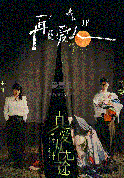 再见爱人第四季