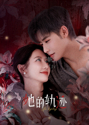 她的轨迹