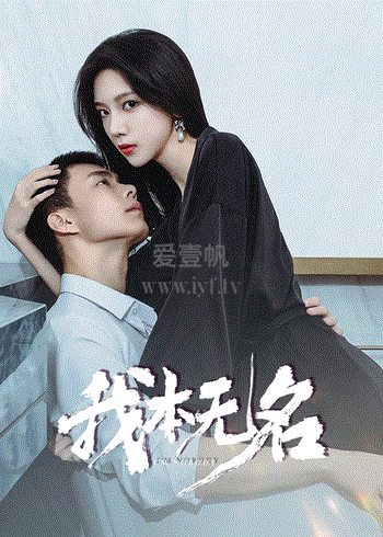 我本无名