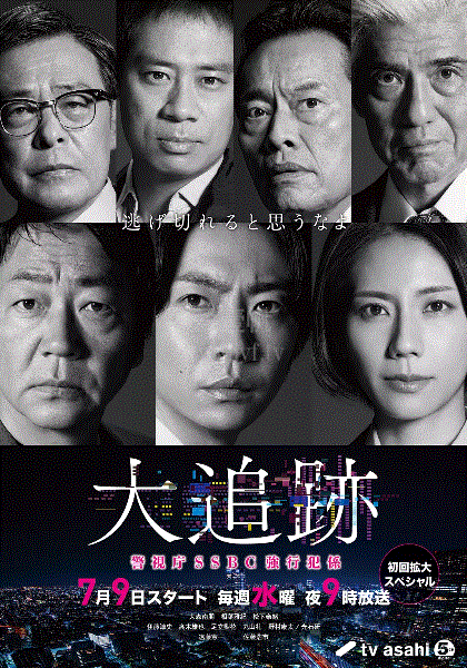 大追踪警视厅SSBC强行犯系